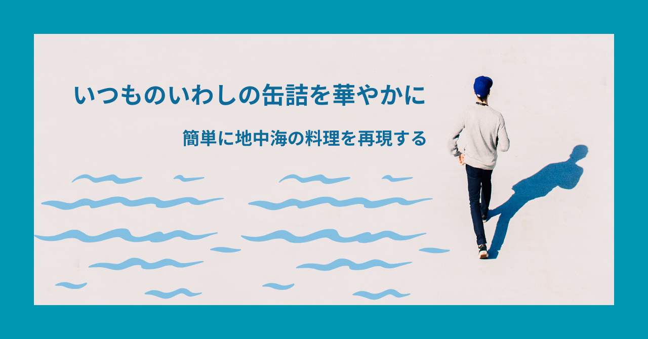 イワシの缶詰に簡単なソースをかけて少しだけ華やかな地中海料理にする