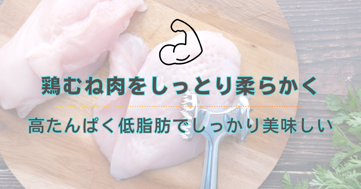 鶏むね肉を柔らかく、美味しく調理する
