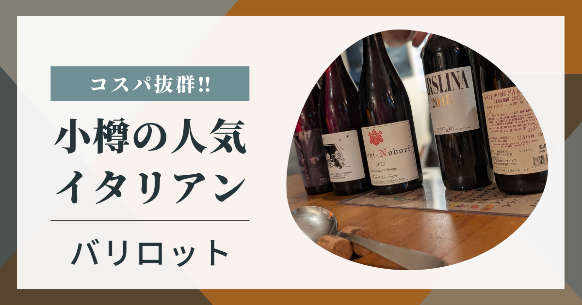 小樽で人気のイタリアン　バリロット