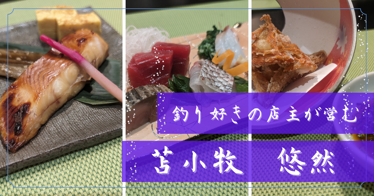 苫小牧で和食を食べるなら悠膳