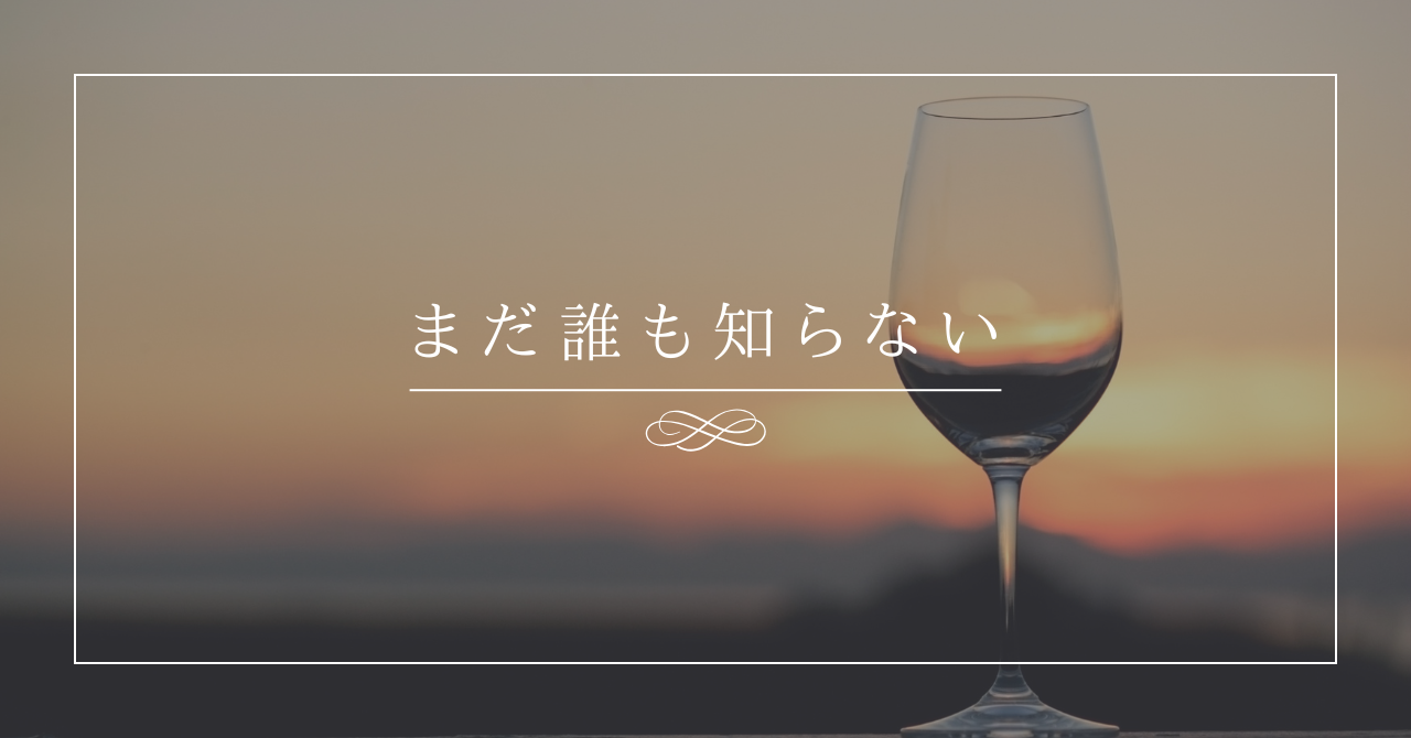 函館にunknownというワインバーが出来た