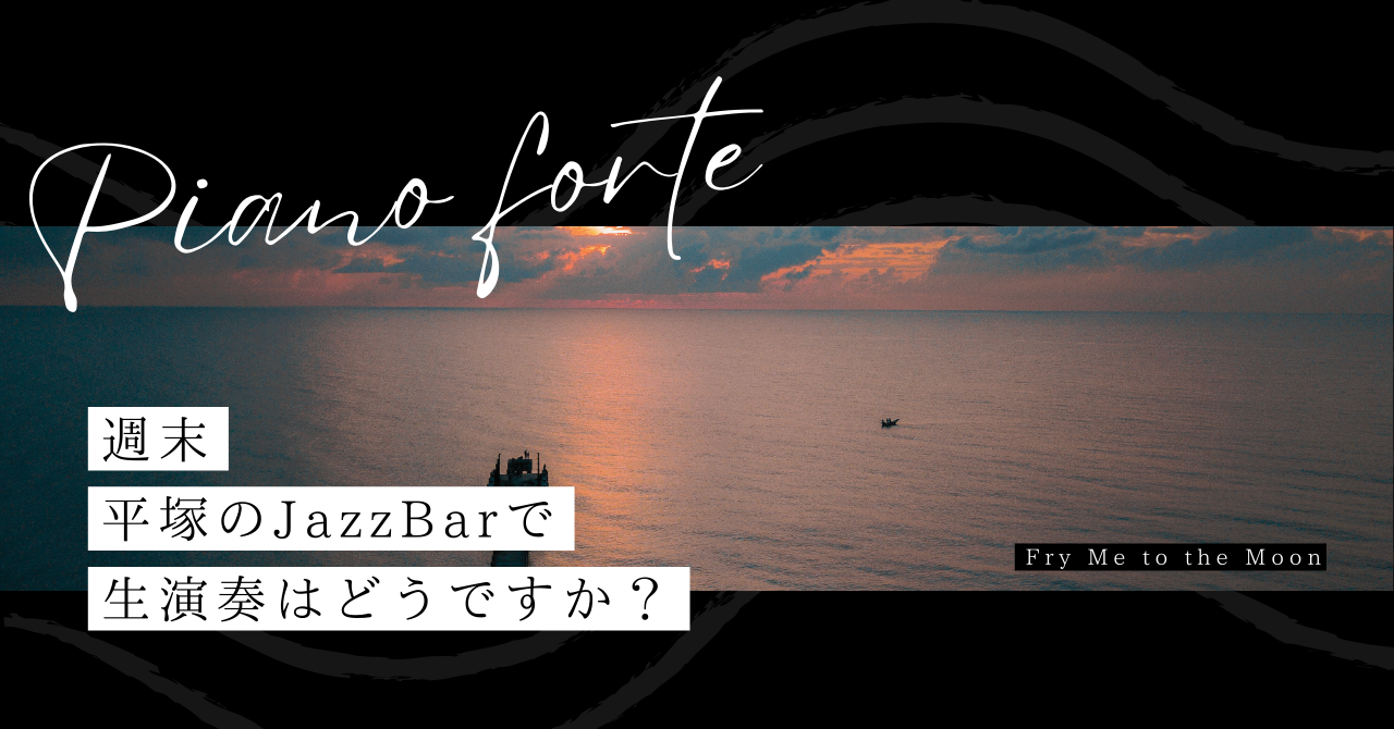 週末は平塚のピアノフォルテで生演奏を。