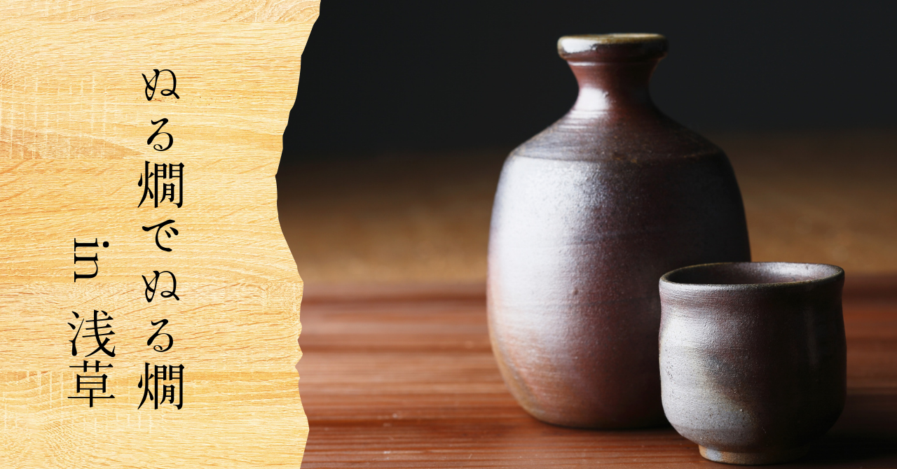 浅草合羽橋道具街でキッチン便利グッズを探した後にぬる燗をぬる燗で飲む