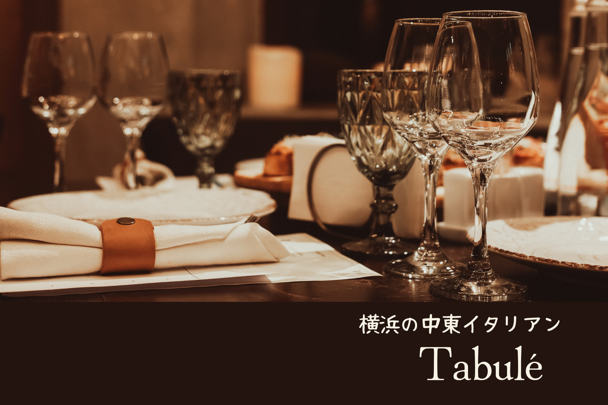 横浜で味わう中東イタリアンTabuléで地中海を感じる